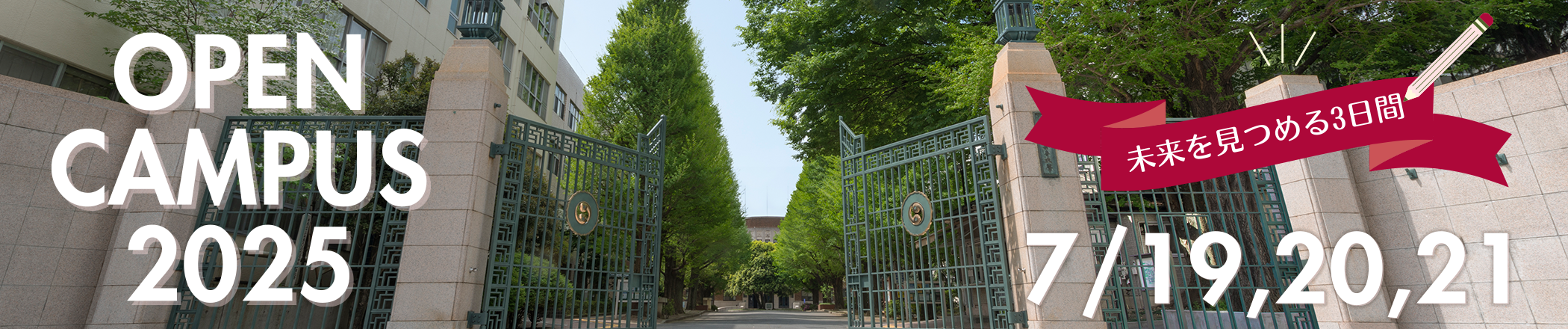 お茶の水女子大学・学部オープンキャンパス2025　特設サイト