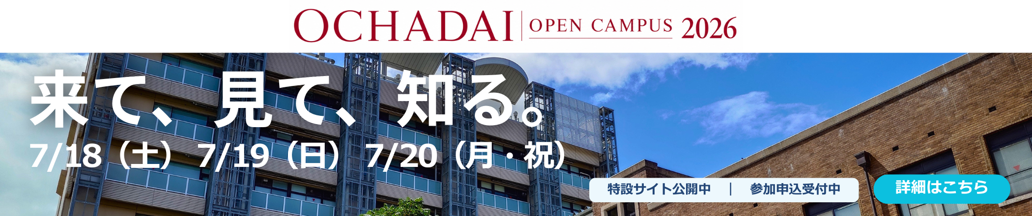 お茶の水女子大学・学部オープンキャンパス2026　特設サイト