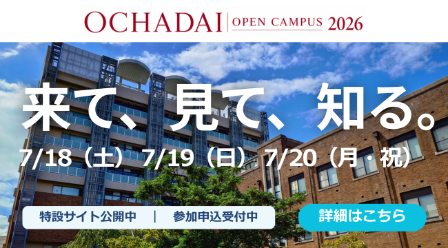 お茶の水女子大学・学部オープンキャンパス2025　特設サイト